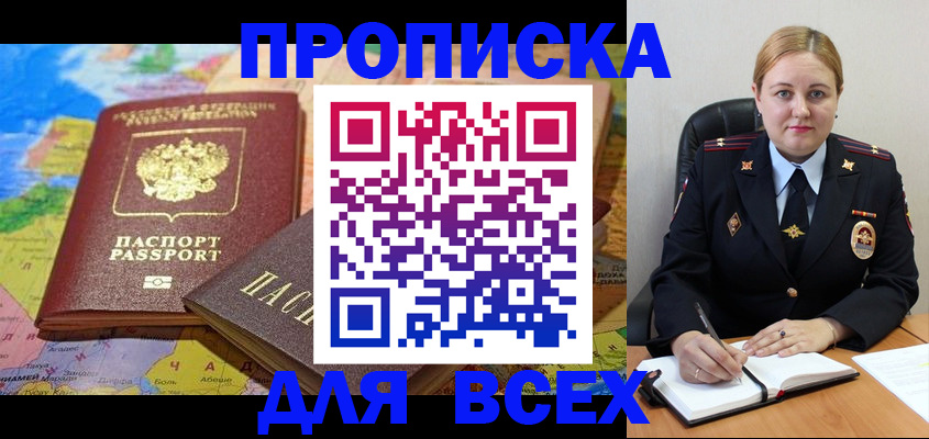 купить прописку в Ясном